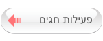 פעילות חגים