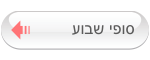 סופ"ש