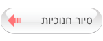 סיור חנוכיות